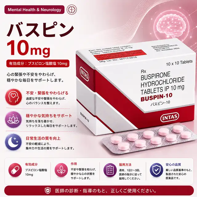 バスピン10mgの商品画像 1