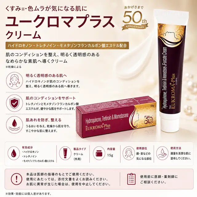 ユークロマプラスクリームの商品画像 1